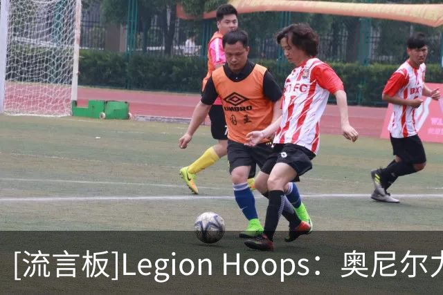 [流言板]Legion Hoops：奥尼尔力挺老詹继续追逐总冠军，称其非抱团